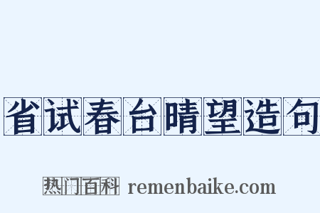 省试春台晴望造句是什么意思的图片